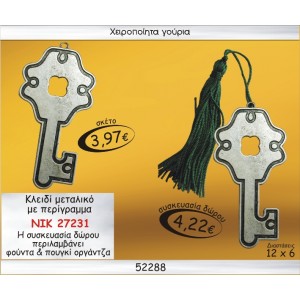 ΚΛΕΙΔΙ ΜΕΤΑΛΛΙΚΟ ΜΕ ΠΕΡΙΓΡΑΜΜΑ ΓΟΥΡΙ 2015