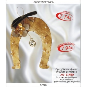 ΟΡΕΙΧΑΛΚΙΝΟ ΠΕΤΑΛΟ ΕΠΙΧΡΥΣΟ ΜΕ ΠΕΤΡΕΣ ΓΟΥΡΙ 2015