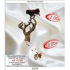 ΟΡΕΙΧΑΛΚΙΝΟ ΔΕΝΤΡΑΚΙ ΜΠΡΟΝΖΕ ΜΕ ΠΕΤΡΕΣ ΓΟΥΡΙ 2015