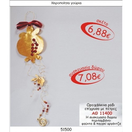 ΟΡΕΙΧΑΛΚΙΝΟ ΡΟΔΙ ΕΠΙΧΡΥΣΟ ΜΕ ΠΕΤΡΕΣ ΓΟΥΡΙ 2015
