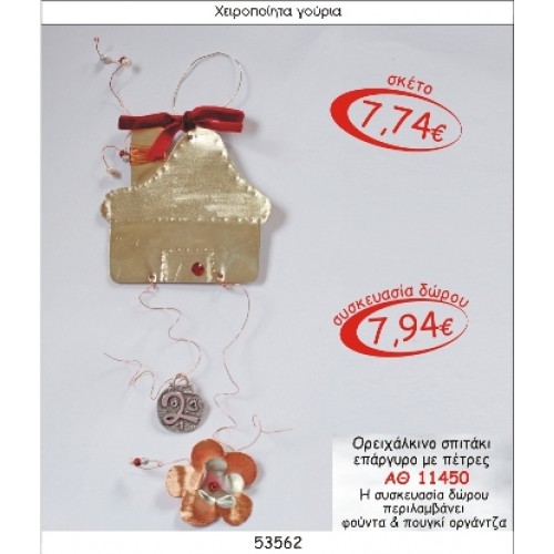 ΟΡΕΙΧΑΛΚΙΝΟ ΣΠΙΤΑΚΙ ΕΠΑΡΓΥΡΟ ΜΕ ΠΕΤΡΕΣ ΓΟΥΡΙ 2015