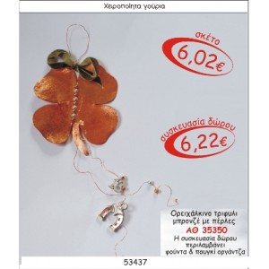 ΟΡΕΙΧΑΛΚΙΝΟ ΤΡΙΦΥΛΙ ΜΠΡΟΝΖΕ ΜΕ ΠΕΤΡΕΣ ΓΟΥΡΙ 2015