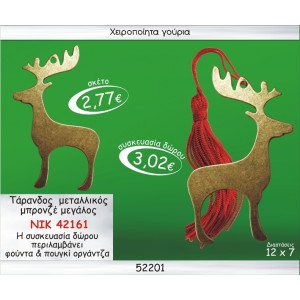 ΤΑΡΑΝΔΟΣ ΜΕΤΑΛΛΙΚΟΣ ΜΠΡΟΝΖΕ ΜΕΓΑΛΟΣ ΓΟΥΡΙ