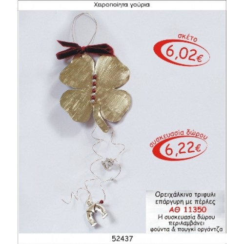 ΟΡΕΙΧΑΛΚΙΝΟ ΤΡΙΦΥΛΙ ΕΠΑΡΓΥΡΟ ΜΕ ΠΕΤΡΕΣ ΓΟΥΡΙ 2015