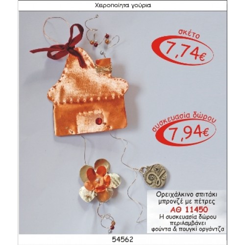 ΟΡΕΙΧΑΛΚΙΝΟ ΣΠΙΤΑΚΙ ΜΠΡΟΝΖΕ ΜΕ ΠΕΤΡΕΣ ΓΟΥΡΙ 2015