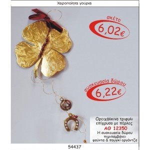 ΟΡΕΙΧΑΛΚΙΝΟ ΤΡΙΦΥΛΙ ΕΠΙΧΡΥΣΟ ΜΕ ΠΕΤΡΕΣ ΓΟΥΡΙ 2015