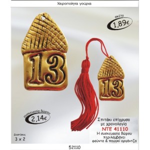 ΣΠΙΤΑΚΙ ΕΠΙΧΡΥΣΟ ΜΕ ΧΡΟΝΟΛΟΓΙΑ ΓΟΥΡΙ ΝΤΕ 41110