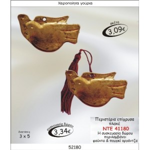 ΠΕΡΙΣΤΕΡΙΑ ΕΠΙΧΡΥΣΑ ΠΛΑΚΕ ΓΟΥΡΙ 2015