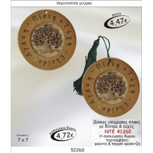 ΔΙΣΚΟΣ ΕΠΙΧΡΥΣΟΣ ΠΛΑΚΕ ΜΕ ΔΕΝΤΡΟ & ΕΥΧΕΣ ΓΟΥΡΙ 2015