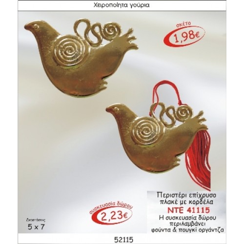 ΠΕΡΙΣΤΕΡΙ ΕΠΙΧΡΥΣΟ ΜΕ ΚΟΡΔΕΛΑ ΓΟΥΡΙ 2015