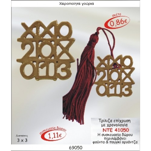 ΤΡΙΛΙΖΑ ΕΠΙΧΡΥΣΗ ΜΕ ΧΡΟΝΟΛΟΓΙΑ ΓΟΥΡΙ 2015