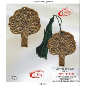 ΔΕΝΤΡΟ ΕΠΙΧΡΥΣΟ ΠΛΑΚΕ ΓΟΥΡΙ 2015