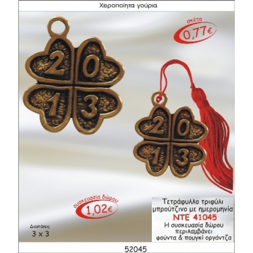 ΤΕΤΡΑΦΥΛΛΟ ΤΡΙΦΥΛΛΙ ΜΠΡΟΥΤΖΙΝΟ ΜΕ ΗΜΕΡΟΜΗΝΙΑ ΓΟΥΡΙ 2015