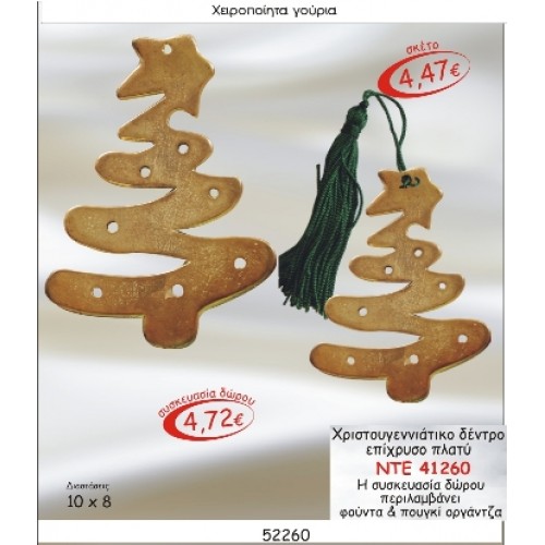 ΧΡΙΣΤΟΥΓΕΝΝΙΑΤΙΚΟ ΔΕΝΤΡΟ ΕΠΙΧΡΥΣΟ ΠΛΑΤΥ ΓΟΥΡΙ 2015