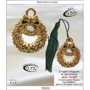 ΣΤΕΦΑΝΙ ΕΠΙΧΡΥΣΟ ΜΕ ΧΡΟΝΟΛΟΓΙΑ ΓΟΥΡΙ 2015