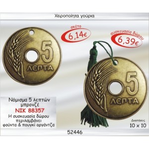 ΝΟΜΙΣΜΑ 5 ΛΕΠΤΩΝ ΜΠΡΟΝΖΕ ΓΟΥΡΙ 2015