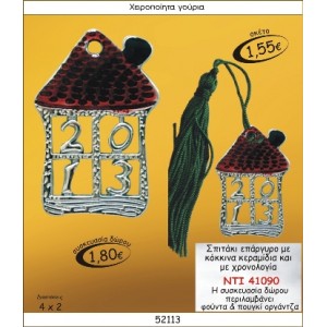 ΣΠΙΤΑΚΙ ΕΠΑΡΓΥΡΟ ΜΕ ΚΟΚΚΙΝΑ ΚΕΡΑΜΙΔΙΑ ΚΑΙ ΧΡΟΝΟΛΟΓΙΑ ΓΟΥΡΙ ΝΤΙ 41090