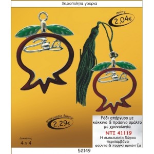 ΡΟΔΙ ΕΠΑΡΓΥΡΟ ΜΕ ΚΟΚΚΙΝΟ & ΠΡΑΣΙΝΟ ΣΜΑΛΤΟ ΜΕ ΧΡΟΝΟΛΟΓΙΑ ΓΟΥΡΙ 2015