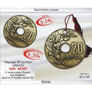 ΝΟΜΙΣΜΑ 20 ΛΕΠΤΩΝ ΜΠΡΟΝΖΕ ΓΟΥΡΙ 2015