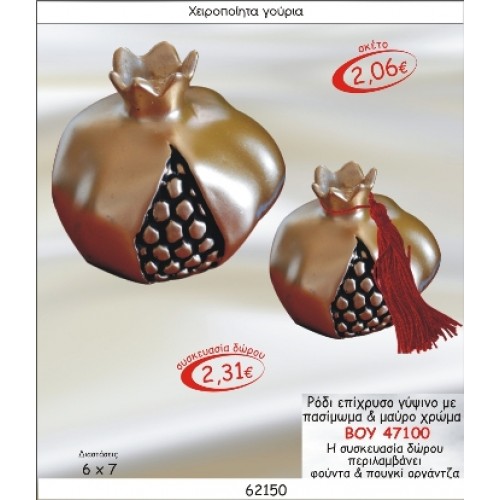 ΡΟΔΙ ΕΠΙΧΡΥΣΟ ΓΥΨΙΝΟ ΜΕ ΠΑΣΙΜΩΜΑ & ΜΑΥΡΟ ΧΡΩΜΑ ΓΟΥΡΙ 2015