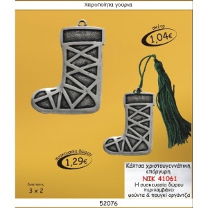 ΚΑΛΤΣΑ ΧΡΙΣΤΟΥΓΕΝΝΙΑΤΙΚΗ ΕΠΑΡΓΥΡΗ ΓΟΥΡΙ 2015