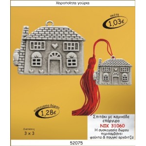 ΣΠΙΤΑΚΙ ΜΕ ΚΑΜΙΝΑΔΑ ΕΠΑΡΓΥΡΟ ΓΟΥΡΙ ΝΙΚ 31060