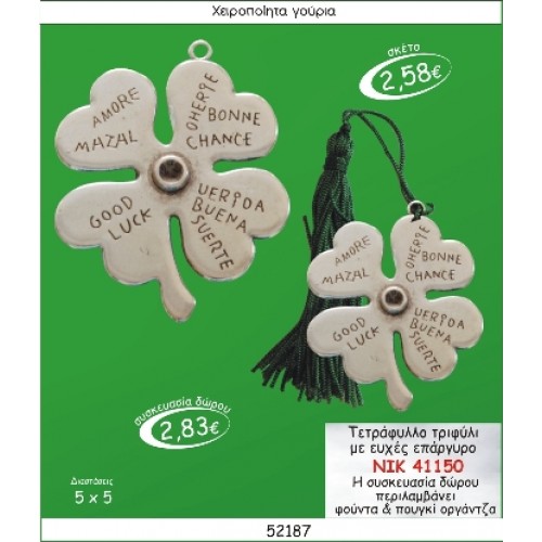 ΤΕΤΡΑΦΥΛΛΟ ΤΡΙΦΥΛΙ ΜΕ ΕΥΧΕΣ ΕΠΑΡΓΥΡΟ ΓΟΥΡΙ 2015