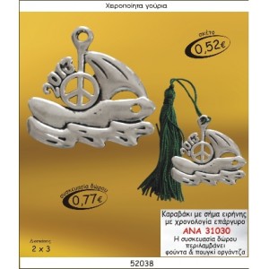 ΚΑΡΑΒΑΚΙ ΜΕ ΣΗΜΑ ΕΙΡΗΝΗΣ ΜΕ ΧΡΟΝΟΛΟΓΙΑ ΕΠΑΡΓΥΡΟ ΓΟΥΡΙ 2015