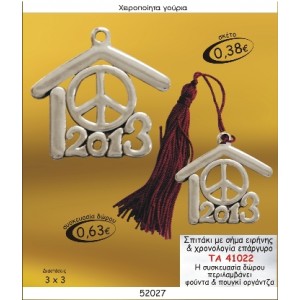 ΣΠΙΤΑΚΙ ΜΕ ΣΗΜΑ ΕΙΡΗΝΗΣ & ΧΡΟΝΟΛΟΓΙΑ ΕΠΑΡΓΥΡΟ ΓΟΥΡΙ ΤΑ 41022