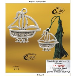 ΚΑΡΑΒΑΚΙ ΜΕ ΧΡΟΝΟΛΟΓΙΑ ΕΠΑΡΓΥΡΟ ΓΟΥΡΙ 2015