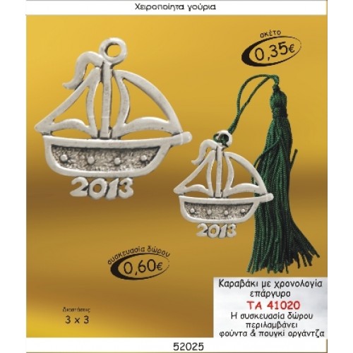 ΚΑΡΑΒΑΚΙ ΜΕ ΧΡΟΝΟΛΟΓΙΑ ΕΠΑΡΓΥΡΟ ΓΟΥΡΙ 2015