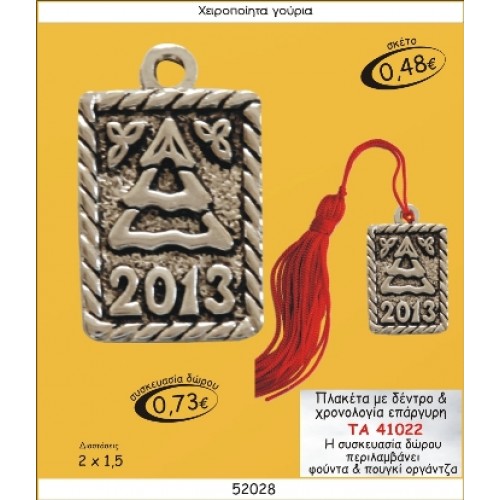 ΠΛΑΚΕΤΑ ΜΕ ΔΕΝΤΡΟ & ΧΡΟΝΟΛΟΓΙΑ ΕΠΑΡΓΥΡΟ ΓΟΥΡΙ 2015