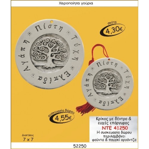 ΚΡΙΚΟΣ ΜΕ ΔΕΝΤΡΟ & ΕΥΧΕΣ ΕΠΑΡΓΥΡΟΣ ΓΟΥΡΙ 2015