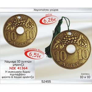 ΝΟΜΙΣΜΑ 10 ΛΕΠΤΩΝ ΜΠΡΟΝΖΕ ΓΟΥΡΙ 2015