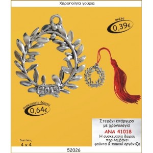 ΣΤΕΦΑΝΙ ΕΠΑΡΓΥΡΟ ΜΕ ΧΡΟΝΟΛΟΓΙΑ ΓΟΥΡΙ 2015