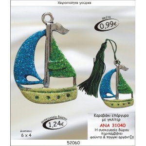 ΚΑΡΑΒΑΚΙ ΕΠΑΡΓΥΡΟ ΜΕ ΓΚΛΙΤΕΡ ΓΟΥΡΙ 2015