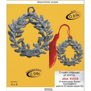 ΣΤΕΦΑΝΙ ΕΠΑΡΓΥΡΟ ΜΕ ΓΚΛΙΤΕΡ ΓΟΥΡΙ 2015