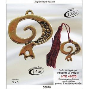 ΡΟΔΙ ΠΕΡΙΓΡΑΜΜΑ ΕΠΙΧΡΥΣΟ ΜΕ ΣΠΟΡΙΑ ΓΟΥΡΙ 2015