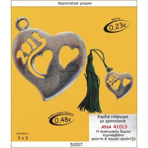 ΚΑΡΔΙΑ ΕΠΑΡΓΥΡΗ ΜΕ ΧΡΟΝΟΛΟΓΙΑ ΓΟΥΡΙ 2015