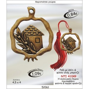 ΡΟΔΙ ΜΕ ΣΠΙΤΙ & ΦΥΛΛΟ ΕΛΙΑΣ ΜΠΡΟΝΖΕ ΓΟΥΡΙ 2015