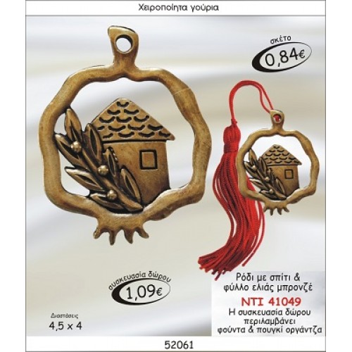 ΡΟΔΙ ΜΕ ΣΠΙΤΙ & ΦΥΛΛΟ ΕΛΙΑΣ ΜΠΡΟΝΖΕ ΓΟΥΡΙ 2015