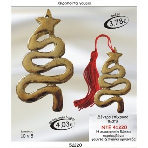 ΔΕΝΤΡΟ ΕΠΙΧΡΥΣΟ ΠΛΑΤΥ ΓΟΥΡΙ 2015