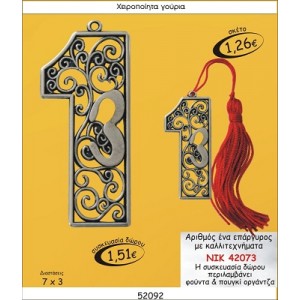 ΑΡΙΘΜΟΣ ΕΝΑ ΕΠΑΡΓΥΡΟΣ ΜΕ ΚΑΛΛΙΤΕΧΝΗΜΑΤΑ ΓΟΥΡΙ 2015