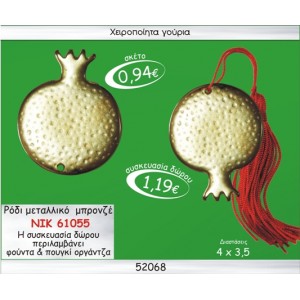 ΡΟΔΙ ΜΕΤΑΛΛΙΚΟ ΜΠΡΟΝΖΕ ΓΟΥΡΙ