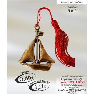 ΚΑΡΑΒΑΚΙ ΜΠΡΟΝΖΕ ΓΟΥΡΙ 2015