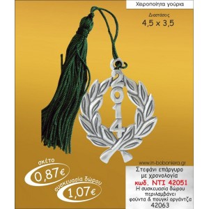 ΣΤΕΦΑΝΙ ΕΠΑΡΓΥΡΟ ΜΕ ΧΡΟΝΟΛΟΓΙΑ ΓΟΥΡΙ 2015