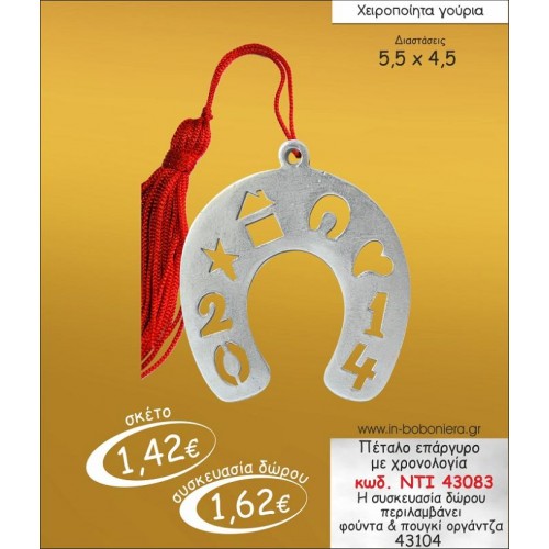 ΠΕΤΑΛΟ ΜΕΤΑΛΛΙΚΟ ΕΠΑΡΓΥΡΟ ΜΕ ΗΜΕΡΟΜΗΝΙΑ ΓΟΥΡΙ 2015