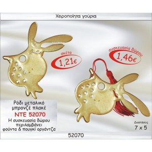 ΡΟΔΙ ΜΕΤΑΛΛΙΚΟ ΜΠΡΟΝΖΕ ΠΛΑΚΕ ΓΟΥΡΙ