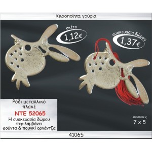 ΡΟΔΙ ΜΕΤΑΛΛΙΚΟ  ΠΛΑΚΕ ΓΟΥΡΙ