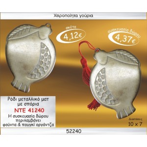 ΡΟΔΙ ΜΕΤΑΛΛΙΚΟ  ΜΑΤ ΜΕ ΣΠΟΡΙΑ ΓΟΥΡΙ